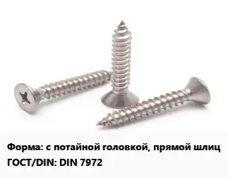 Саморез с потайной головкой, прямой шлиц ГОСТ: DIN 7972